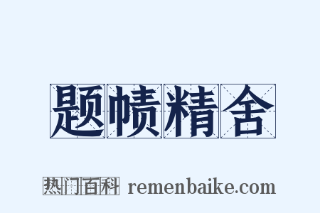 题帻精舍是什么意思的图片